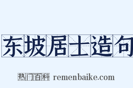 东坡居士造句是什么意思的图片